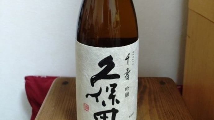 吟醸酒_久保田 千寿 。。。