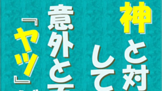 ⓪ 神と対話してみたら、意外と面白い『ヤツ』だった件。~【アカシックレコード入門 & リーディング実践編】