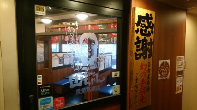 世界の山ちゃん 阪急高槻店