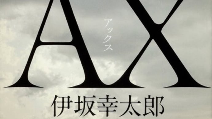 AX(アックス)