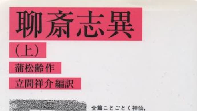 聊斎志異 (上)　-　蒲松齢　訳：立間祥介　(岩波文庫)