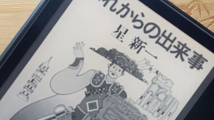 星新一著 「これからの出来事」