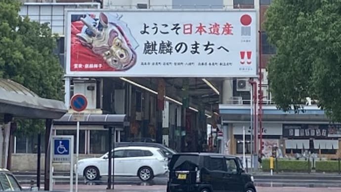 日本遺産「麒麟のまち」因幡・但馬へ