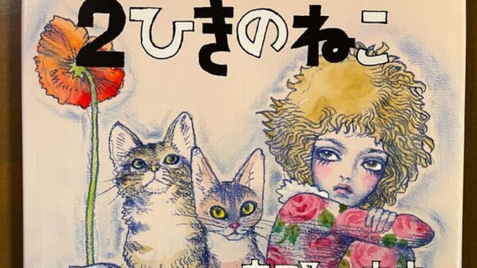 『2ひきのねこ』 宇野亜喜良