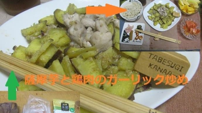 『薩摩芋と鶏肉のガーリック炒め』