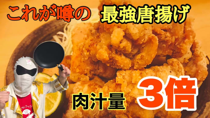肉汁量3倍!!最強唐揚げの作りかた