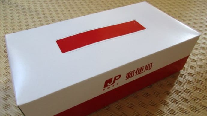 郵便局粗品
