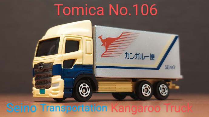 トミカ No.106 西濃運輸 カンガルー便トラック
