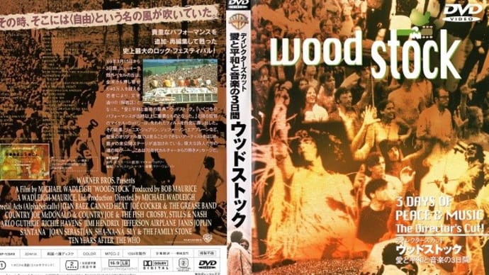 「ウッドストック/愛と平和と音楽の三日間(Woodstock)」(令和03年11月25日)。