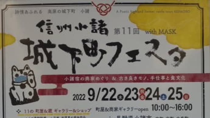 信州小諸 城下町フェスタに