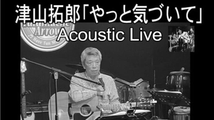 今夜開催！津山拓郎 ｢やっと気づいて｣ Acoustic Live / Sold Outしましたm(__)m