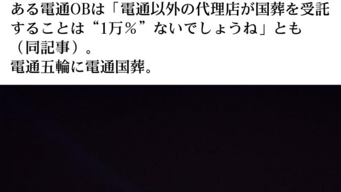 安倍元首相【国葬】も電通が…?人類の敵【電通案件の闇】五輪マネー数億円疑惑の高橋元理事は電通OB!電通=人身売買アドレナクロム!テレビ、マスメディアの主な偽報道の原稿ソースは電通