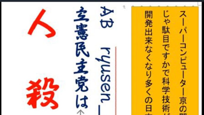 共産主義体制の人殺しの立憲民主党は人殺しの文字作りのアニメーションAR-ryusen_akii書体版