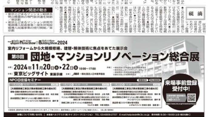 集合住宅管理新聞「アメニティ」2024年10月号発行しました!