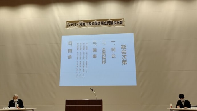 八ヶ川・吉野川改修促進期成同盟会、令和４年度通常総会