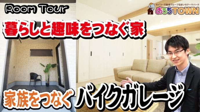 暮らしの質を上げてくれる3つのスペシャルルームを備えた、暮らしと趣味をつなぐ家」 ~家族を感じるバイクガレージ~ 新築RoomTour