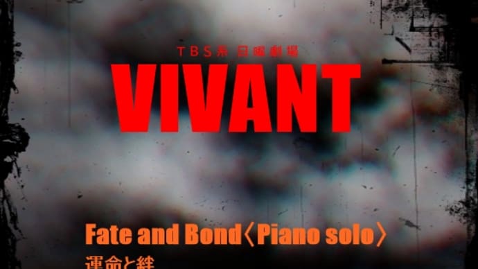 【Piano】日曜劇場「VIVANT」より「Fate and Bond〈Piano solo〉」を弾きました