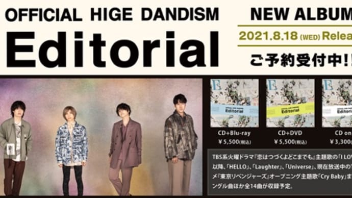 2021年8月3週発売の新作、Official髭男dism「Editorial」発売