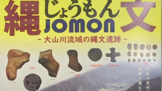 令和5年度 日田市埋蔵文化財センター企画展「じょうもん（JOMON）-大山川流域の縄文遺跡-」