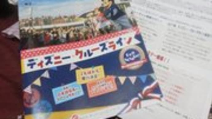ディズニークルーズのパンフレットが届きました