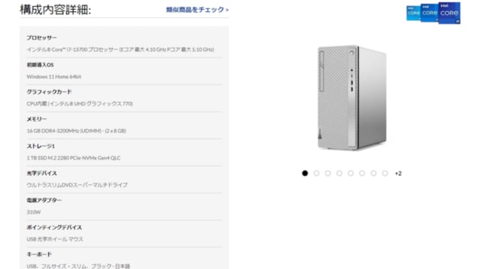 次期パソコンの検討は?