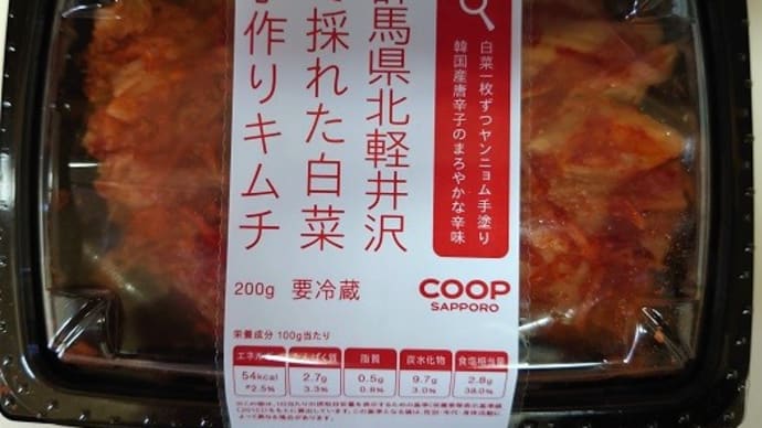 「群馬県北軽井沢で獲れた白菜手作りキムチ」