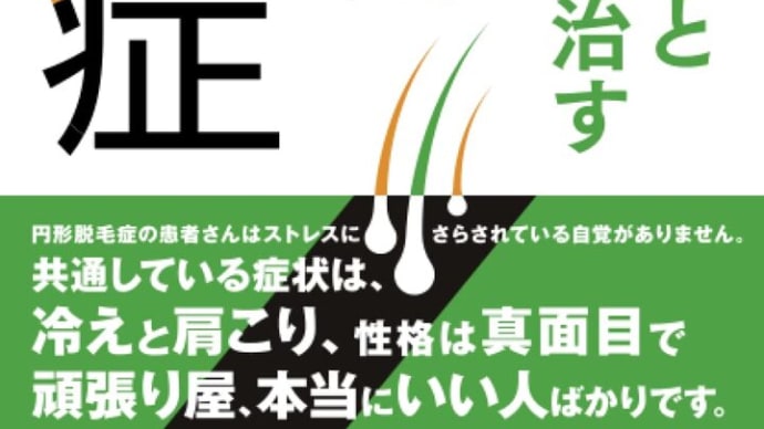円形脱毛症 永野先生の新刊のお知らせ