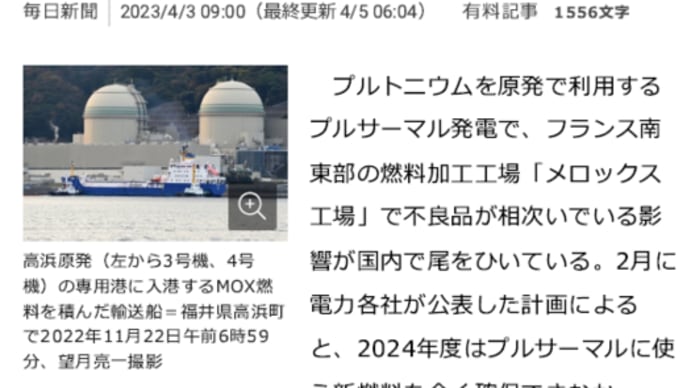 明日に向けて(2313)プルサーマルが終わりつつある!-やっぱり原発はオワコン(1)