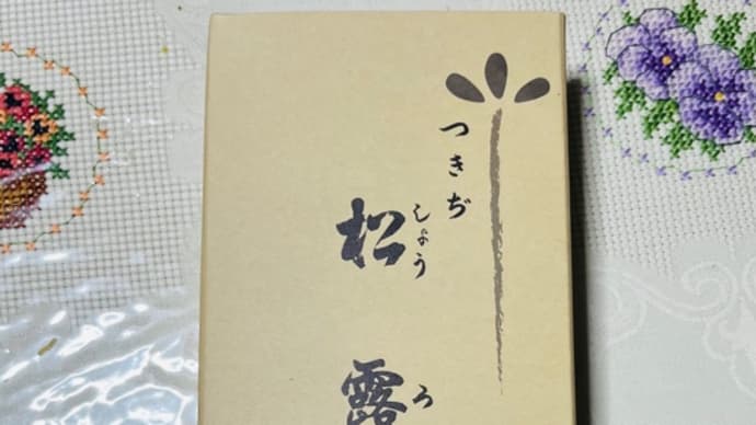 卵焼き つきじ 松露(しょうろ)