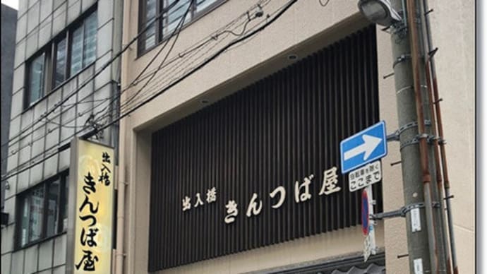 出入橋きんつば屋へ行ってきました～