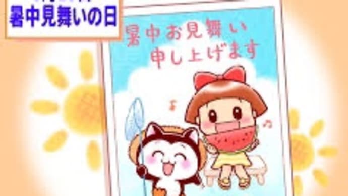 今日は暑中見舞いの日です📮