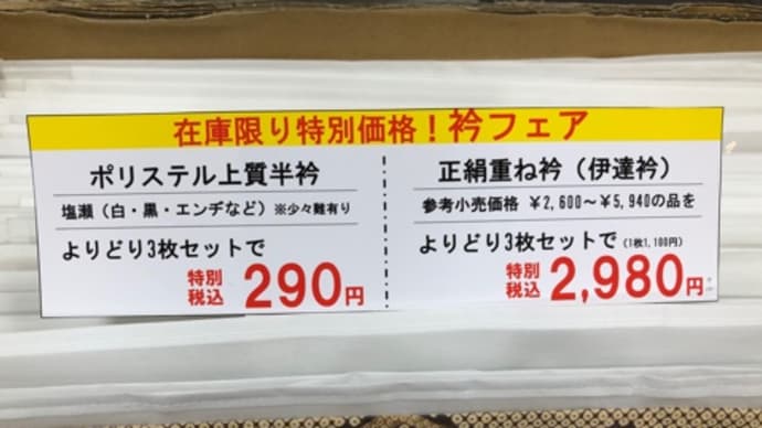 緊急入荷!半衿と重ね衿が大特価の衿フェア開催中★