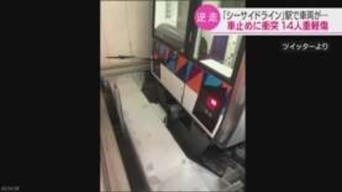Nhk News Web 6月2日05 11分 電車逆走事故 14人重軽傷 無人運転 に不具合か解明へ 森羅万象 考える葦 インターネットは一つの小宇宙 想像 時には妄想まで翼を広げていきたい