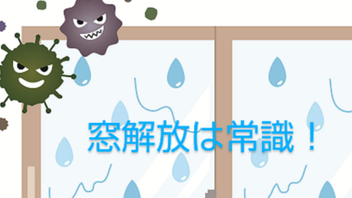【常識非常識】雨天時は窓開け!今どきの常識