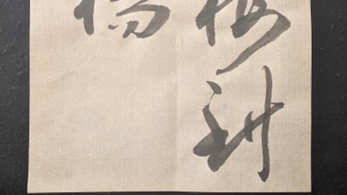 書道教室 2月号 半紙・漢字 上級課題 実際に書いてみると…