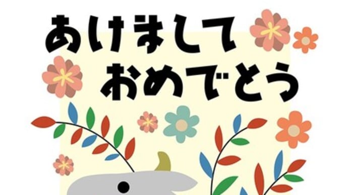 2021年年賀状丑年うし年。さいはてりと。