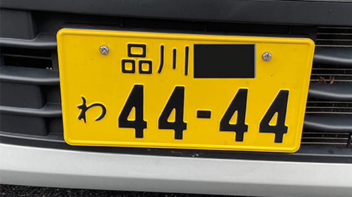 【レンタカー、イヌも歩けばこうなるか？】