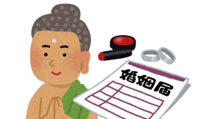 仏陀の日と婚姻届