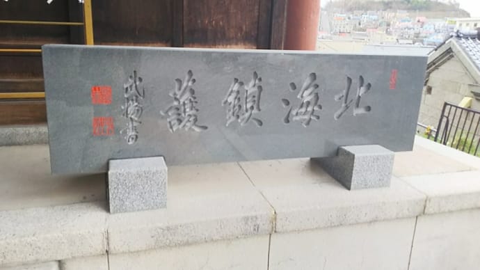 歴史紀行 地域版 56 - 2 龍宮神社 2 (北海道小樽市)