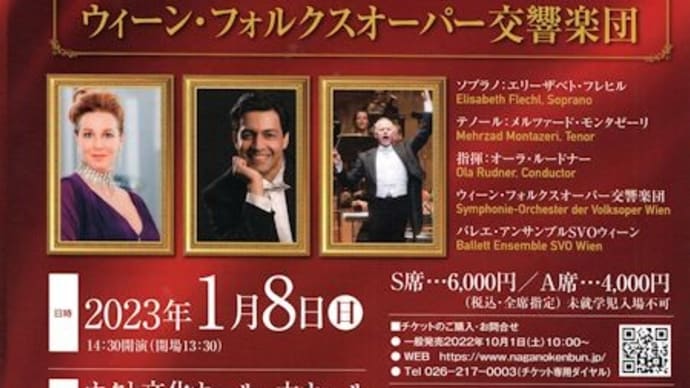ウィーン・フォルクスオーパー交響楽団ニューイヤーコンサート(1月8日 長野市ホクト文化ホール)
