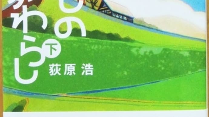 愛しの座敷わらし(下)ー荻原浩