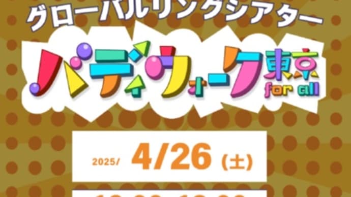 池袋バディウォーク東京for allに4/26参加しました。