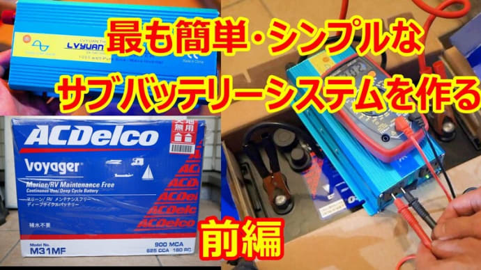 ☆★サブバッテリーシステムの製作、、前編・・・YoutubeにUPしました。