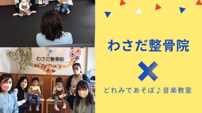 リトミックinわさだ整骨院