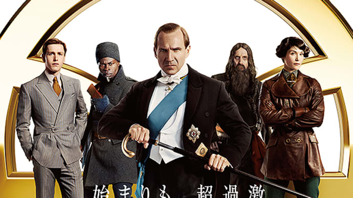 スパイ映画というより戦争映画。過去作と比べるとちょっと派手さには欠ける『キングスマン:ファースト・エージェント』