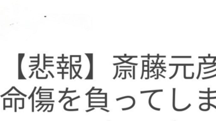 兵庫県斉藤知事 致命傷を追ってしまう‥?公選法違反疑惑‥