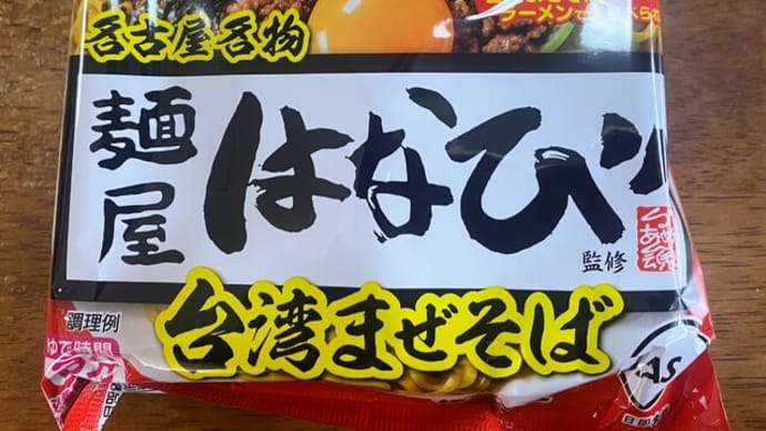 サッポロ一番 麵屋はなび袋麺 印象なし
