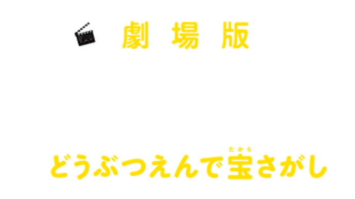 上映会 7 16映画で世界一周 ーオランダ編 劇場版ミッフィー どうぶつえんで宝さがし ちいさなひとのえいががっこう 上映会 7 16映画で世界一周 ーオランダ編 劇場版ミッフィー どうぶつえんで宝さがし ちいさなひとのえいががっこう