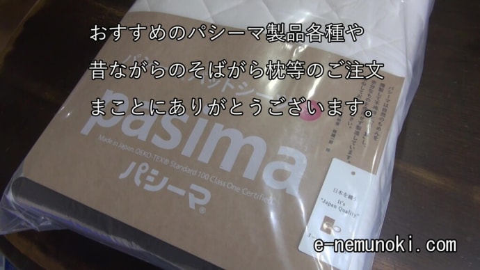 おすすめのパシーマ製品各種やそば枕などのご注文まことにありがとうございます。