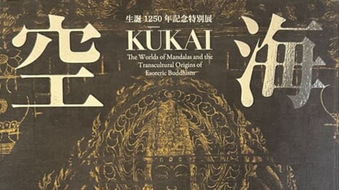 空海展の図録の “ごあいさつ”の一行目に「虚空尽き、衆生尽き、涅槃尽きなば、わが願い尽きなん」と